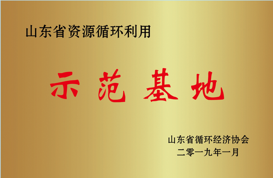 山東省資源循環(huán)利用示范基地